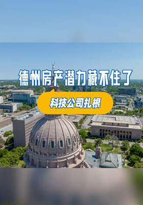 科技公司扎根，德州房产潜力藏不住了