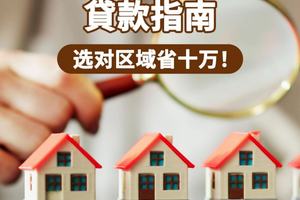 ?️【孟菲斯 4 大社区貸款指南：选对区域省十万！】​