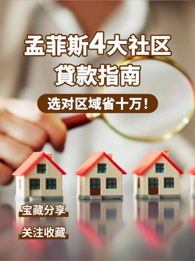 ?️【孟菲斯 4 大社区貸款指南：选对区域省十万！】​