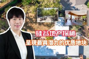 硅谷地产探秘 - 呈現最具潛力的优质地块