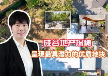 硅谷地产探秘 - 呈現最具潛力的优质地块
