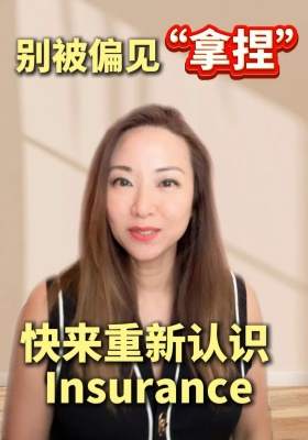 别被偏见 “拿捏”，快来重新认识保险！