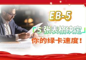 EB-5：5 张表格决定你的绿卡速度！