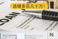 📚【孟菲斯 5 大loan类型测评：选错多花几十万！】​