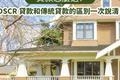 💡 投資房 VS 自住房貸款怎麼選？DSCR 貸款和傳統貸款的區別一次說清