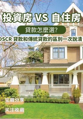 💡 投資房 VS 自住房貸款怎麼選？DSCR 貸款和傳統貸款的區別一次說清