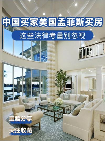 中国买家美国孟菲斯买房，这些法律考量别忽视