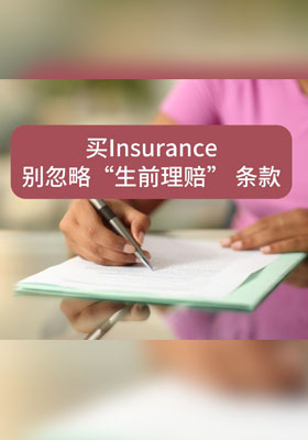 买保险别忽略“生前理赔” 条款