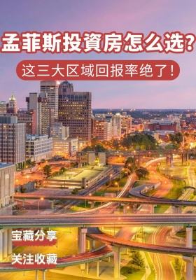 💰【孟菲斯投資房怎么选？这三大区域回报率绝了！】​