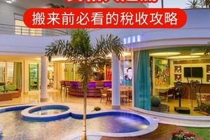 田纳西州 “免稅” 真相大起底！搬来前必看的稅收攻略?附退休友好州清单