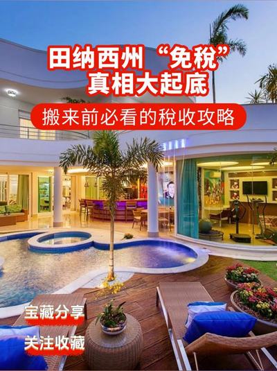 田纳西州 “免稅” 真相大起底！搬来前必看的稅收攻略?附退休友好州清单