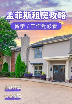 孟菲斯租房攻略✨留学 / 工作党必看