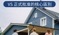 💡 一文搞懂！美國買房預批准 VS 正式批准的核心區別​