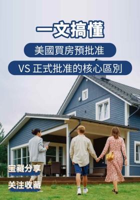 💡 一文搞懂！美國買房預批准 VS 正式批准的核心區別​