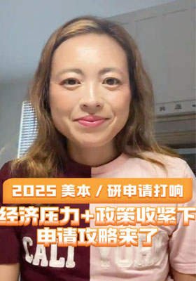 2025 美本 / 研申请打响！经济压力+政策收紧下申请攻略来了