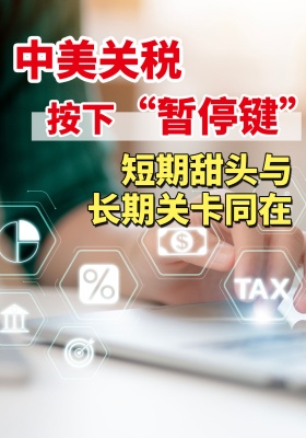 中美关稅按下 “暂停键”！短期甜头与长期关卡同在