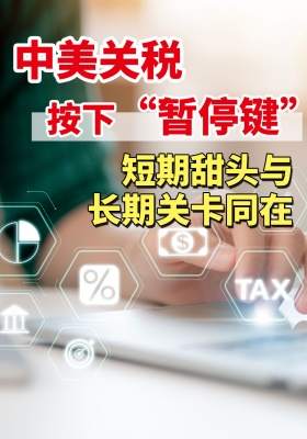 中美关稅按下 “暂停键”！短期甜头与长期关卡同在