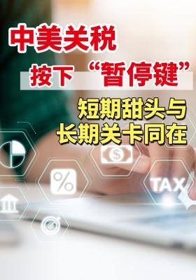 中美关稅按下 “暂停键”！短期甜头与长期关卡同在