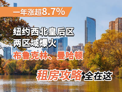 一年涨超 8.7%！纽约西北皇后区两区域爆火，布鲁克林、曼哈顿租房攻略全在