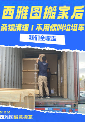 西雅图搬家后杂物清理！不用你叫垃圾车，我们全收走🚮​