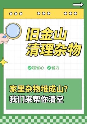 旧金山清理杂物｜家里杂物堆成山？我们来帮你清空🧹​