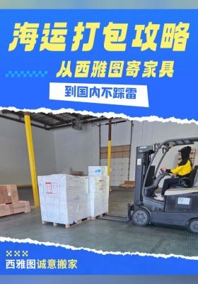 海運打包攻略！從西雅圖寄家具到國內不踩雷?