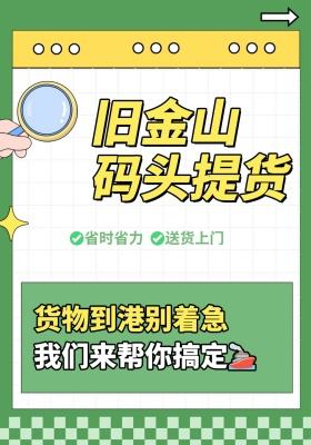 旧金山码头提货｜货物到港别着急，我们来帮你搞定🚢​