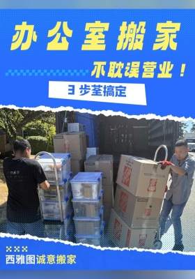 办公室搬家不耽误营业！3 步荃搞定​