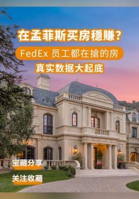 在孟菲斯买房穩賺？FedEx 员工都在搶的房，真实数据大起底