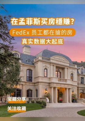 在孟菲斯买房穩賺?FedEx 员工都在搶的房,真实数据大起底
