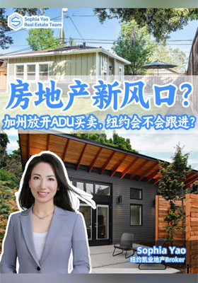 房地产新风口？加州放开ADU买卖，纽约会不会跟进？