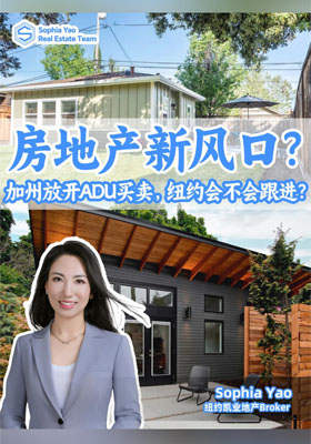 房地产新风口？加州放开ADU买卖，纽约会不会跟进？