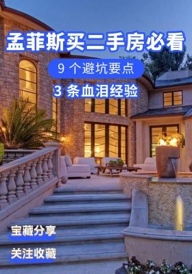 🏠孟菲斯买二手房必看！9 个避坑要点 + 3 条血泪经验💥