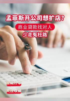 孟菲斯开公司想扩店？商业貸款找对人，少走冤枉路