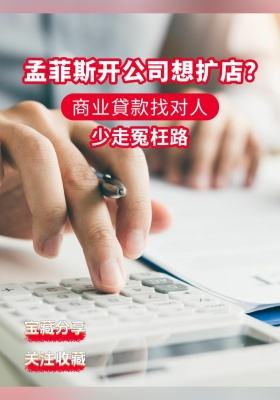 孟菲斯开公司想扩店?商业貸款找对人,少走冤枉路