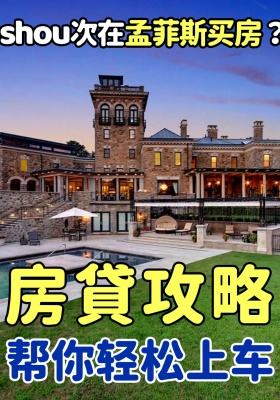 🏠【shou次在孟菲斯买房？房貸攻略帮你轻松上车！】​