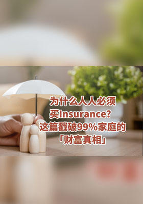 为什么人人必须买保险？这篇戳破 99% 家庭的「财富真相」