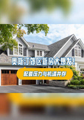 奥斯汀郊区新房大爆发！配套压力与机遇并存