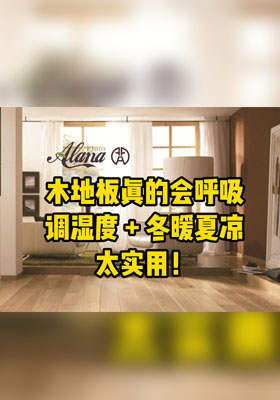 木地板真的会呼吸！调湿度 + 冬暖夏凉太实用