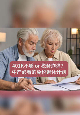 401K 不够or 税务炸弹？中产必看的免税退休计划