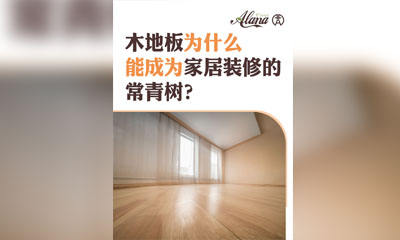 洛杉矶房主都爱！木地板稳坐家装常青树宝座