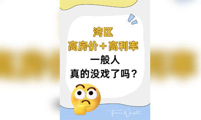 湾区高房价＋高利率一般人真的没戏了吗？