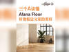 三個 “A” 讀懂 AlanaFloor！