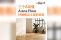 三个 “A” 读懂 AlanaFloor！