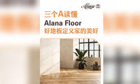 三个 “A” 读懂 AlanaFloor！