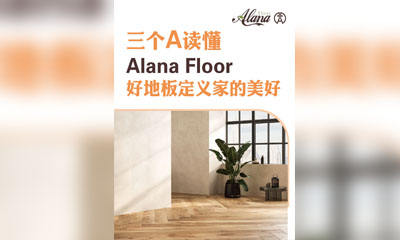 三个 “A” 读懂 AlanaFloor！