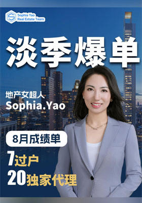 淡季爆单？地产女超人 Sophia.Yao 8月成绩单：7过户 20独家代理