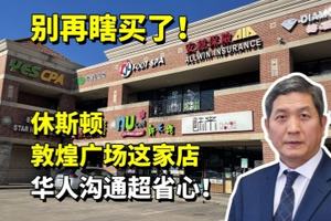 别再瞎买了！休斯顿敦煌广场这家店，华人沟通超省心！
