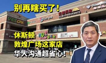 别再瞎买了！休斯顿敦煌广场这家店，华人沟通超省心！