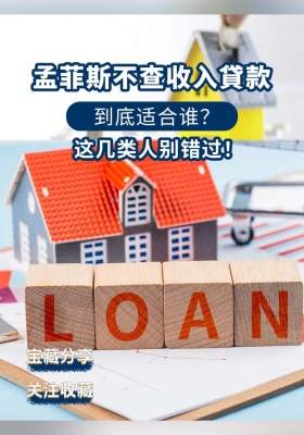 孟菲斯不查收入貸款，到底适合谁？这几类人别错过！